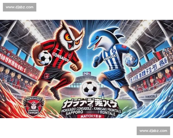 川崎前锋主场迎战札幌冈萨多联赛走势与关键对决前瞻看点分析预测